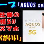 【シャープ】『AQUOS sense5G』、日本仕様の低価格5G対応スマホ「コスパがいい」