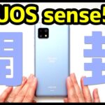 AQUOS sense5G開封レビュー！デザイン・カメラ・スピーカー・動作を検証！AQUOS sense4とも比較