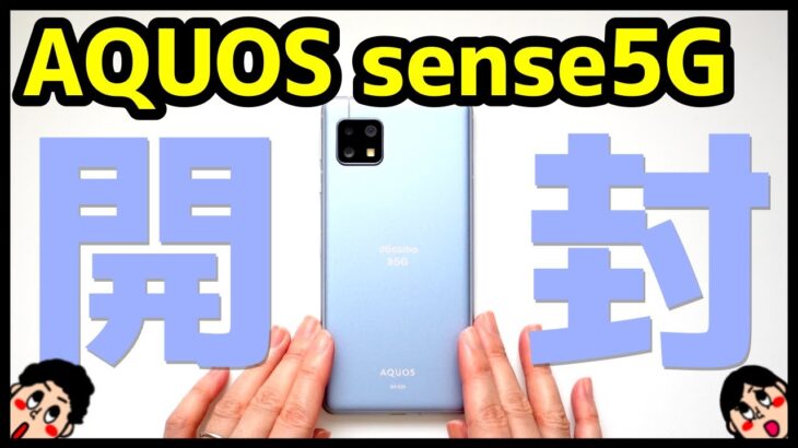 AQUOS sense5G開封レビュー！デザイン・カメラ・スピーカー・動作を検証！AQUOS sense4とも比較