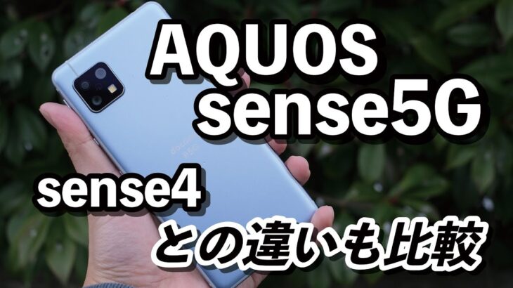 AQUOS sense5G・sense4 比較レビュー！デザイン・CPUの性能・カメラの画質を比較！その他にも意外と違うところもある？