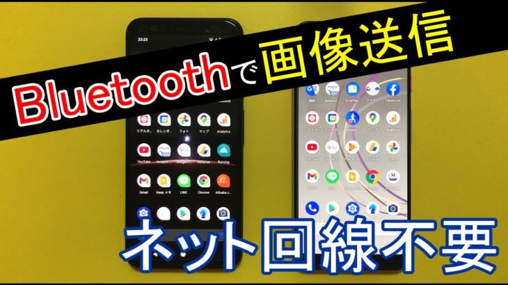 AndroidスマホからBluetoothで、スマホやPCに画像や動画などのファイルを送る方法