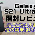 Androidのレジェンド！Galaxy S21 Ultra 5G開封レビュー！！Snapdragon888搭載最新のフラグシップスマホです