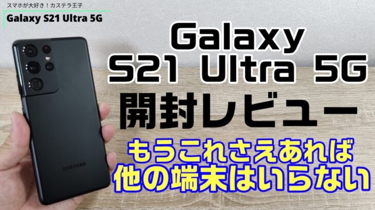 Androidのレジェンド！Galaxy S21 Ultra 5G開封レビュー！！Snapdragon888搭載最新のフラグシップスマホです