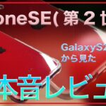 Android(GalaxyS20+)使いによるiPhoneSE(第2世代)本音レビュー