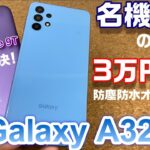 【開封】Galaxy A32 5G 〜3万円なのにカメラは4眼！防塵防水オサイフついて5G！名機誕生！？もはやこれで十分じゃない！？Redmi Note 9T と徹底比較 前編【格安5Gモデル対決】