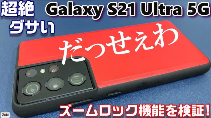 新Galaxy S21 Ultra 5G の100倍ズームは感動的！＆ 新機能「ズームロック機能」は超絶ベンリ！安いケースでもかっこよくなる？超絶ダサい選手権！