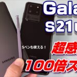 【開封】新Galaxy S21 Ultra 5G ～新Galaxy S21シリーズの最上位モデルは、前モデルGalaxy S20 Ultra 5Gと徹底比較！どこが進化しているのか？ベンチマーク比較！