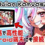 【HUION Kamvas12 レビュー】約2.5万円！小型・高性能・Android接続可の最新液タブ！