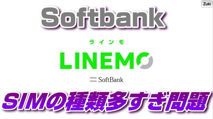「LINEMO～ラインモ」月2,480円 20GB＆LINEし放題で「Softbank SIMの種類多すぎ問題」は解決するのか？！eSIM専用スマホ「Rakuten Hand」プレゼント企画付き！