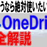 OneDriveの使い方【PC・スマホ】