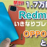 【開封】驚異のコスパ！「Redmi 9T」1.7万円4眼スマホをライバル機「OPPO A73」とサイズ＆ディスプレイ比較！Redmi Note9S とベンチマーク対決！【プレゼント企画付】