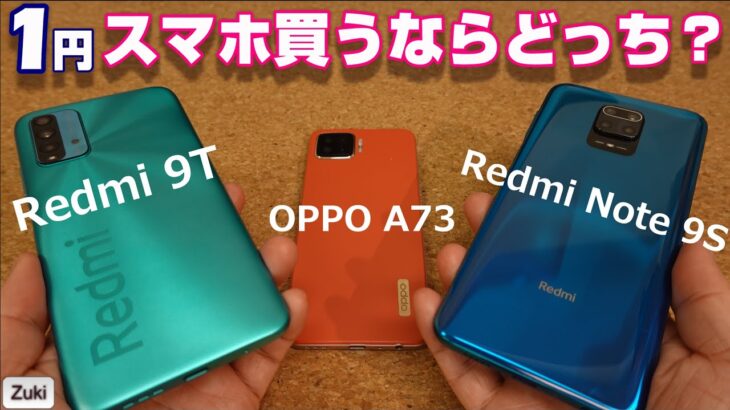 新発売「Redmi 9T」vs コスパキング「Redmi Note 9S」どっちも1円！買うならどっち？OPPO A73 とスピーカー・バッテリー・アプリ起動・生体認証・カメラ性能比較！