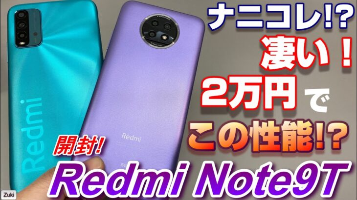 【開封】Redmi Note 9T 〜2万円でこの性能凄くない！？ 価格破壊の5Gスマートフォンの実力は！？2月26日国内発売予定の5Gスマホを先行発売の下位モデル Redmi 9Tと徹底比較！