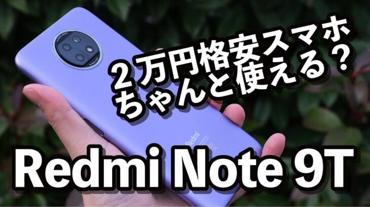 Redmi Note 9T レビュー！2万円の5G格安スマホの実力は？動作速度、カメラの画質、使いやすさについて！