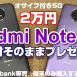 【開封】Redmi Note 9T ～Softbank専売のおサイフケータイ付き2万円5Gスマートフォンを回線契約せずに端末のみ購入する方法！開封即プレゼント企画付き動画！