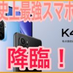 Xiaomiから最強スマホ登場！！ハイエンドが３万円台！？redmi K40