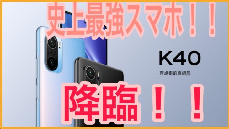 Xiaomiから最強スマホ登場！！ハイエンドが３万円台！？redmi K40
