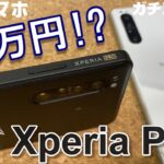 【開封】Xperia Pro 〜これがSONYの本気！？ 25万円プロ仕様スマートフォンの実力は！？Xperia 1Ⅱと比較して分かったガチなXperiaとは！？