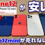 iPhone12が安い！6万円台から 売り切れ御免の特価セールスタート！2月22日まで！iPhone12mini が世界的に売れない理由はあのスマホのせいだった！miniが選ばれない5つの理由とは？