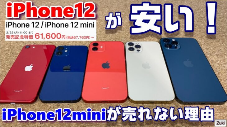 iPhone12が安い！6万円台から 売り切れ御免の特価セールスタート！2月22日まで！iPhone12mini が世界的に売れない理由はあのスマホのせいだった！miniが選ばれない5つの理由とは？