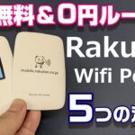 データ通信1年無料＆端末代金0円のRakuten Wifi Pocket 購入前にチェックしたい5つの注意点！回線を楽天モバイルに固定する方法！楽天回線 Band3固定