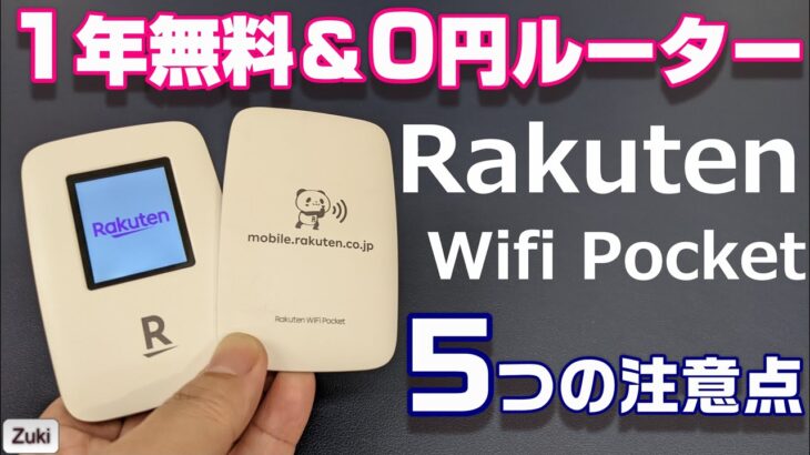 データ通信1年無料＆端末代金0円のRakuten Wifi Pocket 購入前にチェックしたい5つの注意点！回線を楽天モバイルに固定する方法！楽天回線 Band3固定