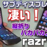 【開封】18万円の縦折りパカパカスマホ 「razr 5G」～ モトローラーの温故知新スマホ！Galaxy Z Flip と比較して分かった決定的な違いとは？