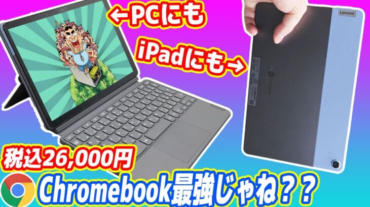 【2.6万円】PCにもiPadにもなるChromebook最強？いえiPad最高です！【Lenovo Ideapad Duet】