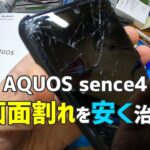メルカリで買ったAQUOS sence4 シムフリー版の画面割れを安く修理する方法。