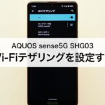 【AQUOS sense5G SHG03】Wi-Fiテザリングを設定する
