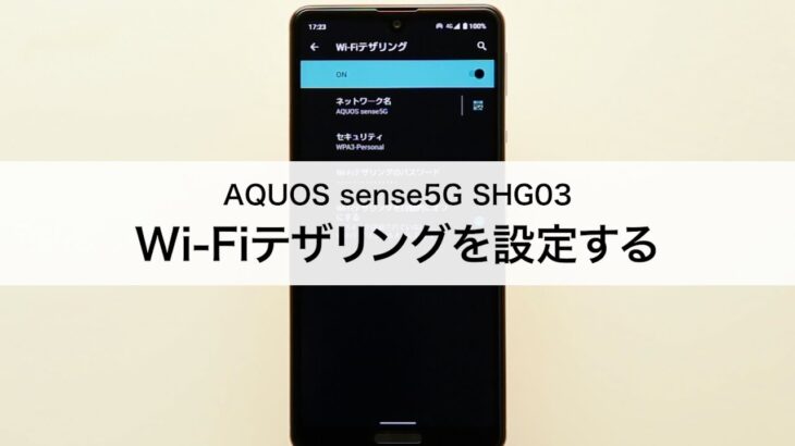 【AQUOS sense5G SHG03】Wi-Fiテザリングを設定する