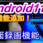 [Android11]アンドロイド１１から追加された新機能「画面録画」の使い方 ～内部音声(デバイス音)＋マイク音の同時録音～