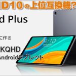 Fire HD 10 タブレットの上位互換機！？CHUWI HiPad Plus〜11インチ3万円Androidタブレットの実力は？