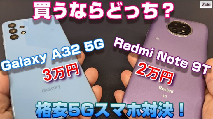 ハイコスパGalaxy「Galaxy A32 5G」vs「Redmi Note 9T」買うならどっち？格安5Gスマホを徹底比較！ディスプレイの解像度を電子顕微鏡でチェック！