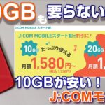 J:comモバイルなら月10GBのデータ通信可能な音声SIMが1,580円（税込1,738円）！データ超過後は最大1Mbpsで通信可能！26歳以下なら更にお得な12ヶ月間割引キャンペーン実施中！