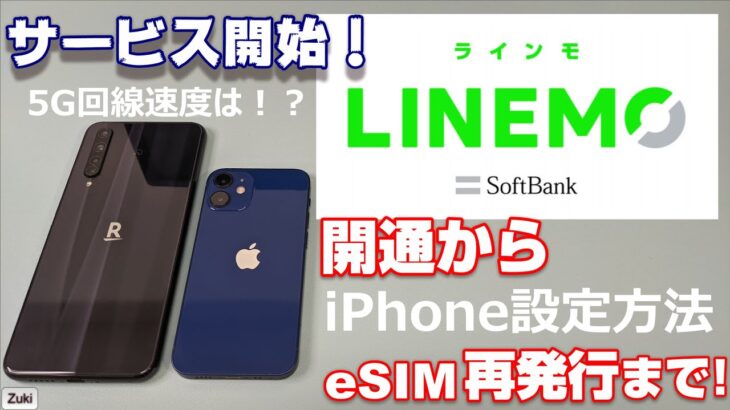 LINEMOスタートで5G回線スピードは！？ Softbankのオンライン専用ブランド 開通から eSIM再発行までiPhone ＆ Android それぞれで検証！Rakuten BIGは使える？