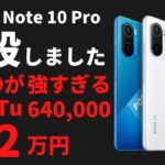 POCOが強すぎる! Antutu 640,000 が3.2万円  AnTuTU 490,000が2.2万円 Redmi Note 10 Pro を瞬殺する最強コスパ端末！ またまた共喰いです・・・