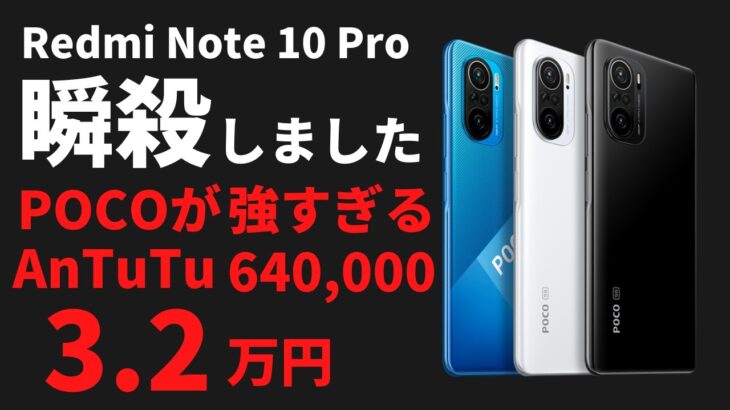 POCOが強すぎる! Antutu 640,000 が3.2万円  AnTuTU 490,000が2.2万円 Redmi Note 10 Pro を瞬殺する最強コスパ端末！ またまた共喰いです・・・