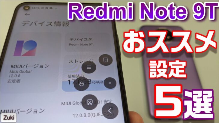 Redmi Note 9T おススメ設定５選！購入したら変更したい設定～ホーム画面設定・ロック画面設定・追加機能設定・キーボードをもっと打ちやすく・広告を非表示に！【MIUI12対応版】