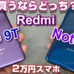 【検証】Redmi Note 9T vs Redmi Note 9S！買うならどっちの2万円スマホ！？新旧Redmi Noteを徹底比較 前編！スナドラ720G vs ディメンシティ800U