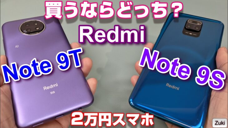 【検証】Redmi Note 9T vs Redmi Note 9S！買うならどっちの2万円スマホ！？新旧Redmi Noteを徹底比較 前編！スナドラ720G vs ディメンシティ800U