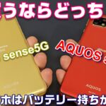 SIMフリー版 AQUOS sense5Gが17,500円！2つのAQUOS sense 買うならどっち？AQUOS sense4 vs　sense5G【5Gスマホはバッテリー持ちが悪い？】