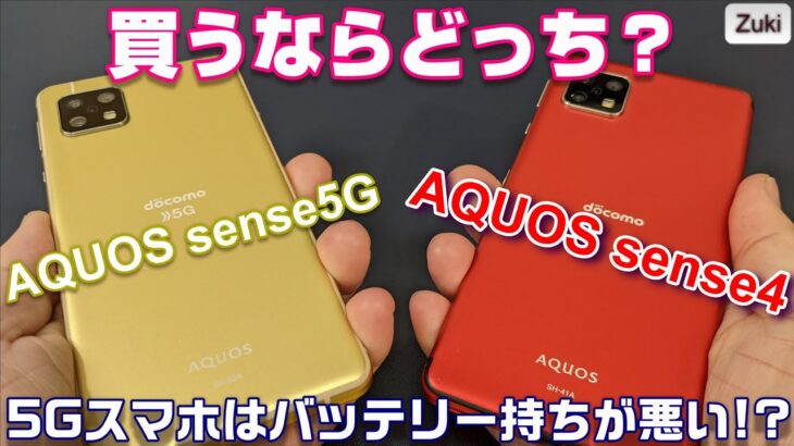 SIMフリー版 AQUOS sense5Gが17,500円！2つのAQUOS sense 買うならどっち？AQUOS sense4 vs　sense5G【5Gスマホはバッテリー持ちが悪い？】