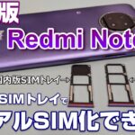 デュアルSIMになる！？国内版シングルSIMのRedmi Note 9T に グローバル版デュアルSIMのSIMトレイを挿すとデュアルSIMスマートフォンになるのか？？