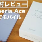 Xperia Ace 開封レビュー 【SONY/楽天モバイル/Rakuten UN-LIMIT/Androidスマートフォン/SIMフリー/スマホ】
