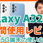 【レビュー】au5Gスマホ「Galaxy A32 5G」を2週間使用して感じたメリット・デメリットを紹介！povoでも使える低価格な5G端末の実力やいかに！？｜スマホ比較のすまっぴー