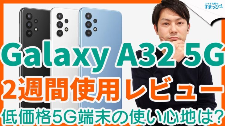 【レビュー】au5Gスマホ「Galaxy A32 5G」を2週間使用して感じたメリット・デメリットを紹介！povoでも使える低価格な5G端末の実力やいかに！？｜スマホ比較のすまっぴー