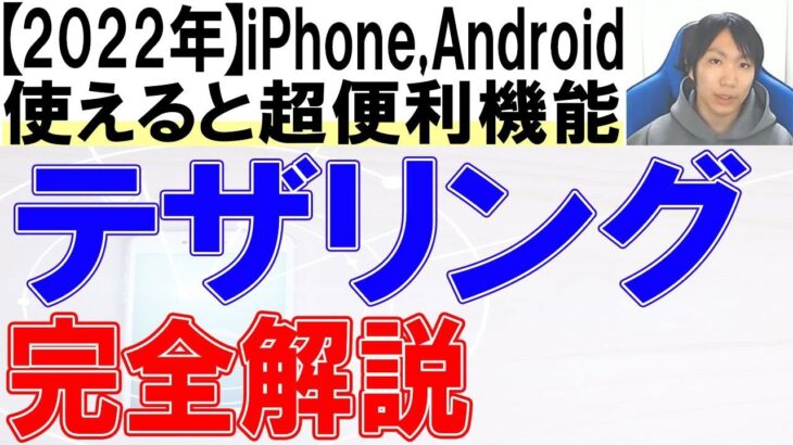 スマホのテザリングとは？やり方・使い方・設定方法を完全解説【iPhone,アンドロイド】