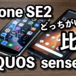 iPhone SE2とAQUOS sense5Gはどっちがいい？サイズ、スペック、カメラの画質、使いやすさを比較！