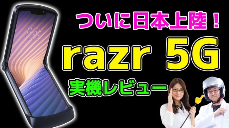 ついに日本登場！razr 5G折りたたみスマホ実機レビューの巻：スマホ総研定例会#171